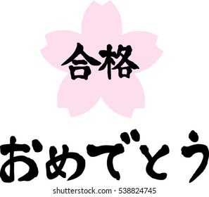 Japanese calligraphy "Congratulations on your passing" (Pronunciation in Japanese is "gokaku omedetou")Words to say when you passed the entrance examination of a university or high school in Japan