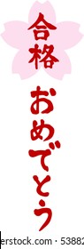 Japanese calligraphy "Congratulations on your passing" (Pronunciation in Japanese is "gokaku omedetou")Words to say when you passed the entrance examination of a university or high school in Japan