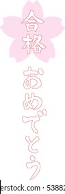 Japanese calligraphy "Congratulations on your passing" (Pronunciation in Japanese is "gokaku omedetou")Words to say when you passed the entrance examination of a university or high school in Japan