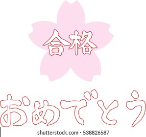 Japanese calligraphy "Congratulations on your passing" (Pronunciation in Japanese is "gokaku omedetou")Words to say when you passed the entrance examination of a university or high school in Japan