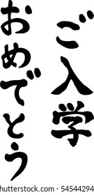 Japanese calligraphy "Congratulations on your entrance" (Pronunciation in Japanese is "Nyugaku omedetou") Congratulations sent when you enter a university or school in Japan.
