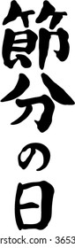 Japanese calligraphy "Day of setsubun"  (Traditional events held at setsubun of the day before the first day of spring, and the day) 
