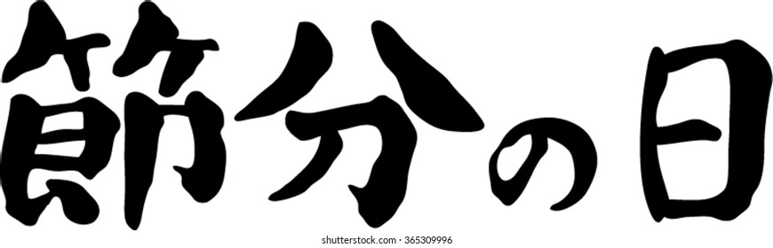 Japanese calligraphy "Day of setsubun"  (Traditional events held at setsubun of the day before the first day of spring, and the day) 