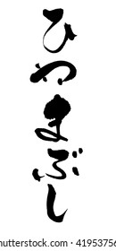 Japanese calligraphy "Eel"