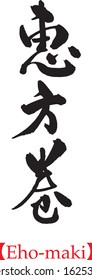 Japanese calligraphy, Ehomaki, Handwriting, Brush Lettering