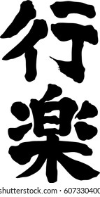 Japanese calligraphy "Excursion" (Pronunciation in Japanese is "kouraku")