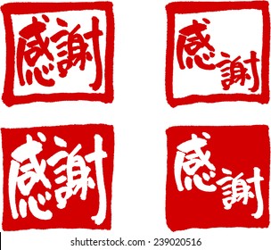 Japanese calligraphy "gratitude"