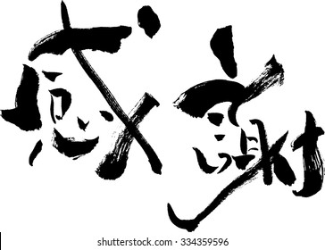 Japanese calligraphy "gratitude"