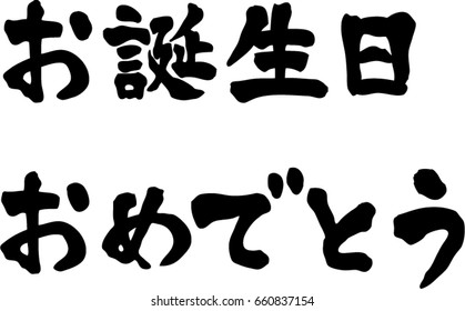 Japanese Calligraphy Happy Birthday Stock Vector Royalty Free