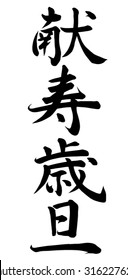 Japanese calligraphy "happy new year"