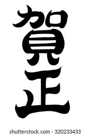 Japanese calligraphy "happy new year"