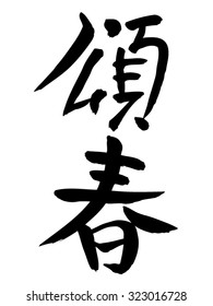 Japanese calligraphy "happy new year"