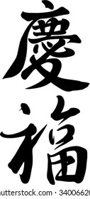 Japanese calligraphy "happy new year"