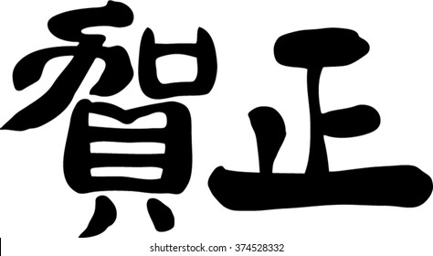 Japanese calligraphy "happy new year" (Pronunciation in Japanese is "gasyo")