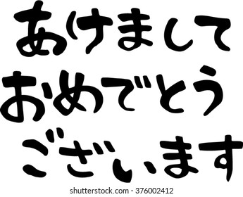 Japanese calligraphy "happy new year"