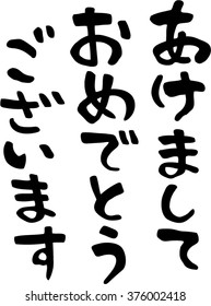 Japanese calligraphy "happy new year"
