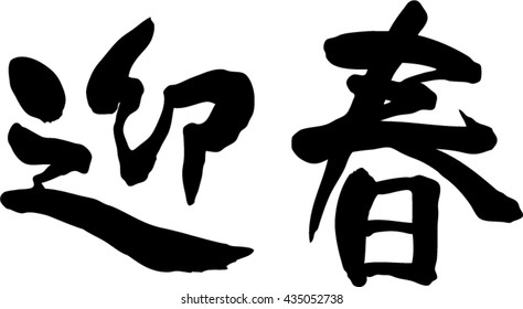 Japanese calligraphy "happy new year" (Pronunciation in Japanese is "Geisyun")