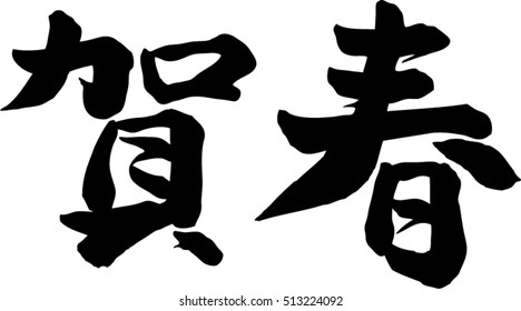 Japanese calligraphy "happy new year"(Pronunciation in Japanese is "gasyun")