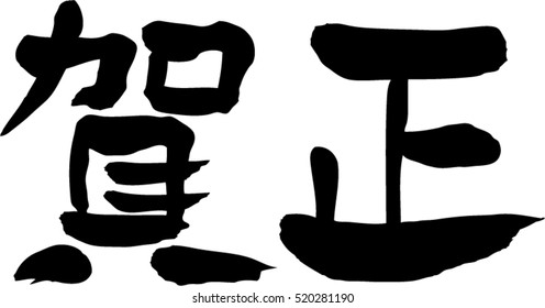 Japanese calligraphy "happy new year"(Pronunciation in Japanese is "gasho")