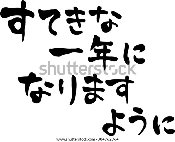 Japanese Calligraphy Have Nice Year One Stock Vector Royalty Free