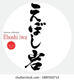 Japanese calligraphy “Eboshi iwa” Hiragana and kanji. Vector illustration. Handwritten Hiragana and kanji. Sightseeing spots in Kanagawa Prefecture.