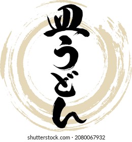 Japanese calligraphy “Sara udon” Hiragana Kanji.Vector illustration. Handwritten Hiragana. 
