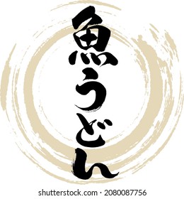 Caligrafía japonesa "Gyo udon" Hiragana Kanji.Ilustración vectorial. Hiragana escrita a mano. 