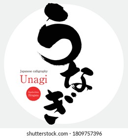 Japanese calligraphy “Unagi” Hiragana. Vector illustration. Handwritten Hiragana. In English "Eel"