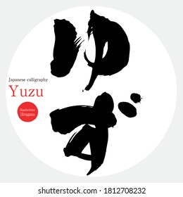 Japanese calligraphy “Yuzu” Hiragana. Vector illustration. Handwritten Hiragana. In English "citron"