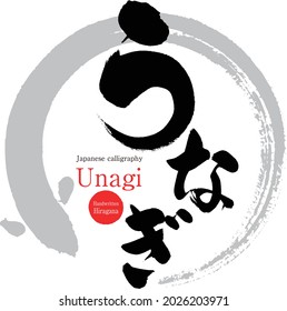 Japanese calligraphy “Unagi” Hiragana. Vector illustration. Handwritten Hiragana. 