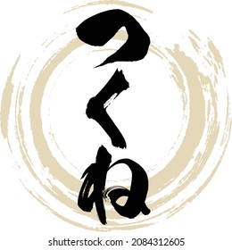 Japanese calligraphy “Tsukune” hiragana.  Vector illustration. Handwritten Hiragana.
