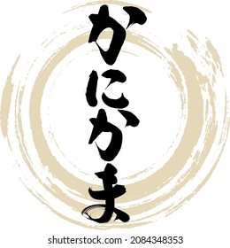 Japanese calligraphy “Kani kama” hiragana.  Vector illustration. Handwritten Hiragana.