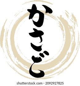 Japanese calligraphy “Kasago” Hiragana. Vector illustration. Handwritten Hiragana.