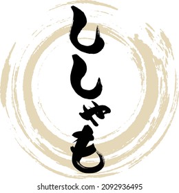 Japanese calligraphy “Shisyamo” Hiragana. Vector illustration. Handwritten Hiragana.