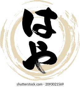 Japanese calligraphy “Haya” Hiragana. Vector illustration. Handwritten Hiragana.