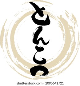 Japanese calligraphy “Tonkotsu” Hiragana. Vector illustration. Handwritten Hiragana.