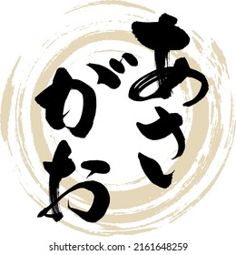 Japanese calligraphy “Asagao” Hiragana. Vector illustration. Handwritten Hiragana.
