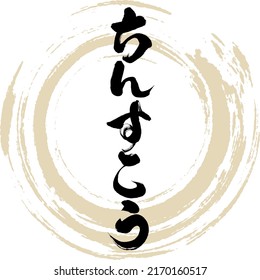 Japanese calligraphy “Chinsukō” Hiragana. Vector illustration. Handwritten Hiragana.