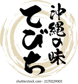 Japanese calligraphy “Te bichi” Hiragana. Vector illustration. Handwritten Hiragana.
