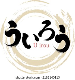 Japanese calligraphy “U irou” Hiragana. Vector illustration. Handwritten Hiragana.