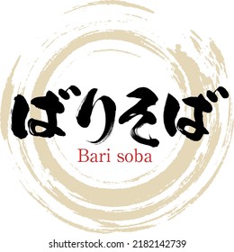 Japanese calligraphy “Bari soba” Hiragana. Vector illustration. Handwritten Hiragana.