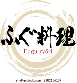 Japanese calligraphy “Fugu ryōri” Hiragana. Vector illustration. Handwritten Hiragana.