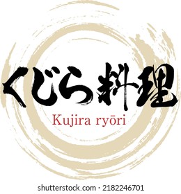 Japanese calligraphy “Kujira ryōri” Hiragana. Vector illustration. Handwritten Hiragana.
