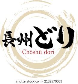 Japanese calligraphy “Chōshū dori” Hiragana. Vector illustration. Handwritten Hiragana.