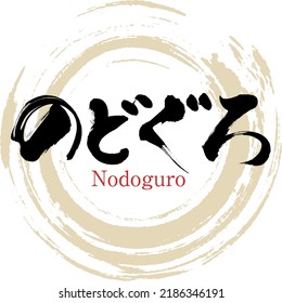 Japanese calligraphy “Nodoguro” Hiragana. Vector illustration. Handwritten Kanji.