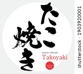 Japanese calligraphy “Takoyaki” Hiragana.Kanji.Vector illustration. Handwritten Hiragana.Kanji. In English "octopus dumplings"