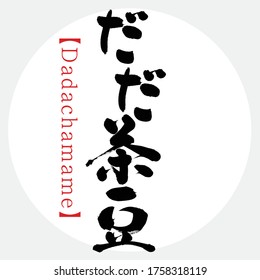 Japanese calligraphy “Dadachamame” Hiragana,Kanji.Vector illustration. Handwritten Hiragana.Kanji, In English "beans"