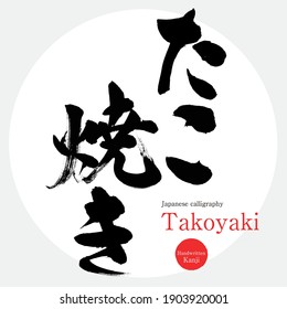 Japanese calligraphy “Takoyaki” Hiragana.Kanji.Vector illustration. Handwritten Hiragana.Kanji. In English "octopus dumplings"