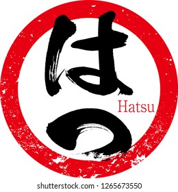 Japanese calligraphy “Hatsu”, Hiragana.Vector illustration. 