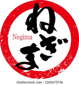 Japanese calligraphy “Negima”, Hiragana.Vector illustration. 